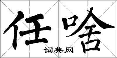 翁闓運任啥楷書怎么寫