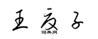 梁錦英王夏子草書個性簽名怎么寫