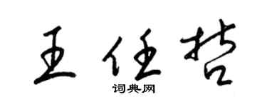 梁錦英王任哲草書個性簽名怎么寫