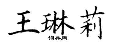 丁謙王琳莉楷書個性簽名怎么寫