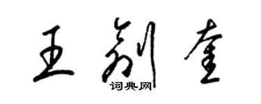 梁錦英王創奎草書個性簽名怎么寫