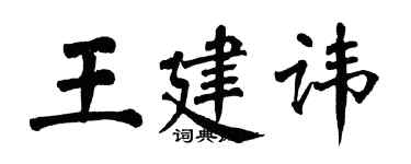 翁闓運王建諱楷書個性簽名怎么寫