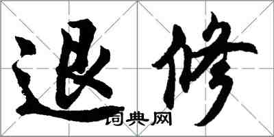 胡問遂退修行書怎么寫