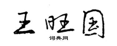 曾慶福王旺國行書個性簽名怎么寫