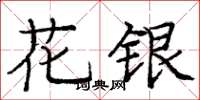 龐中華花銀楷書怎么寫