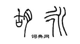 陳墨胡永篆書個性簽名怎么寫