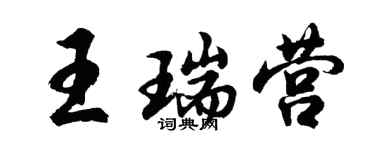 胡問遂王瑞營行書個性簽名怎么寫