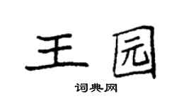 袁強王園楷書個性簽名怎么寫