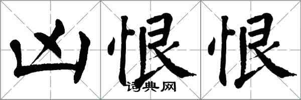 翁闓運凶恨恨楷書怎么寫