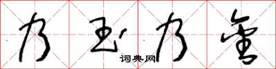 王冬齡乃玉乃金草書怎么寫