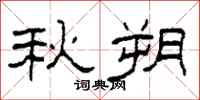 柯春海秋朔隸書怎么寫
