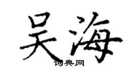 丁謙吳海楷書個性簽名怎么寫
