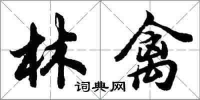 胡問遂林禽行書怎么寫