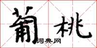 周炳元葡桃楷書怎么寫
