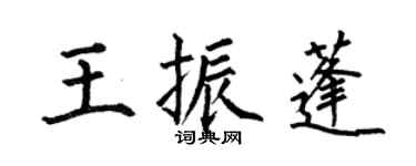 何伯昌王振蓬楷書個性簽名怎么寫