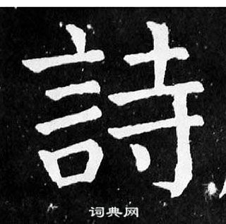 顏真卿麻姑仙壇記中詩的寫法