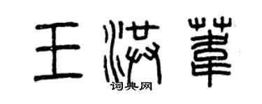 曾慶福王洪葦篆書個性簽名怎么寫