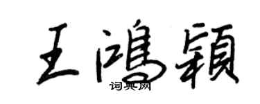 王正良王鴻穎行書個性簽名怎么寫