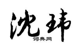 胡問遂沈瑋行書個性簽名怎么寫