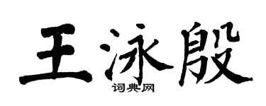 翁闓運王泳殷楷書個性簽名怎么寫