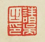 “諸吳之印”篆刻印章