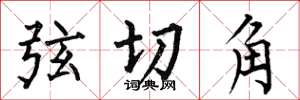何伯昌弦切角楷書怎么寫