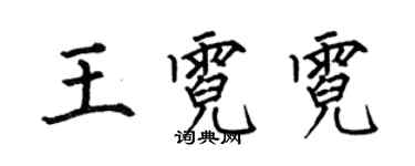 何伯昌王霓霓楷書個性簽名怎么寫