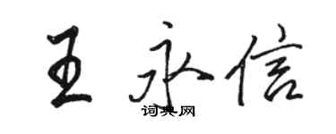 駱恆光王永信行書個性簽名怎么寫