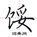 田英章寫的硬筆楷書餒