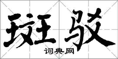 翁闓運斑駁楷書怎么寫