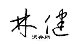 梁錦英林健草書個性簽名怎么寫