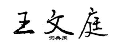 曾慶福王文庭行書個性簽名怎么寫