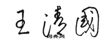 駱恆光王清國草書個性簽名怎么寫