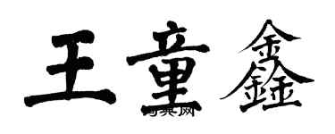 翁闓運王童鑫楷書個性簽名怎么寫