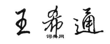 駱恆光王希通行書個性簽名怎么寫