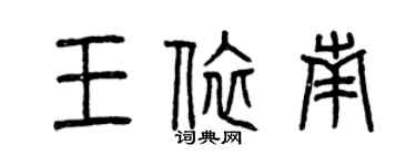 曾慶福王依南篆書個性簽名怎么寫