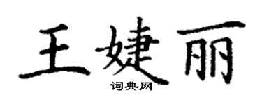 丁謙王婕麗楷書個性簽名怎么寫