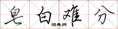 田英章皂白難分行書怎么寫