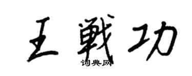 王正良王戰功行書個性簽名怎么寫