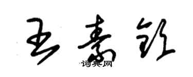 朱錫榮王素欽草書個性簽名怎么寫