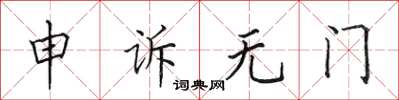 田英章申訴無門楷書怎么寫
