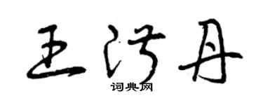 曾慶福王淑丹草書個性簽名怎么寫