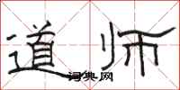 駱恆光道師隸書怎么寫