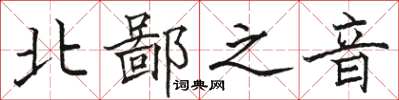 駱恆光北鄙之音楷書怎么寫