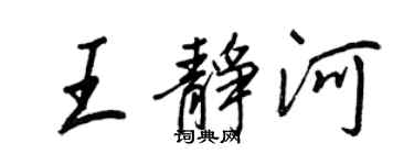 王正良王靜河行書個性簽名怎么寫