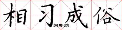 丁謙相習成俗楷書怎么寫