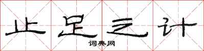 范連陞止足之計隸書怎么寫