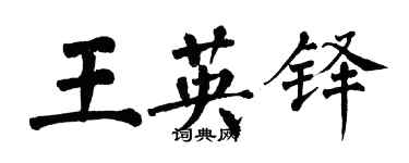 翁闓運王英鐸楷書個性簽名怎么寫