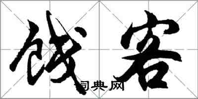 胡問遂餞客行書怎么寫