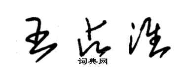 朱錫榮王占淮草書個性簽名怎么寫